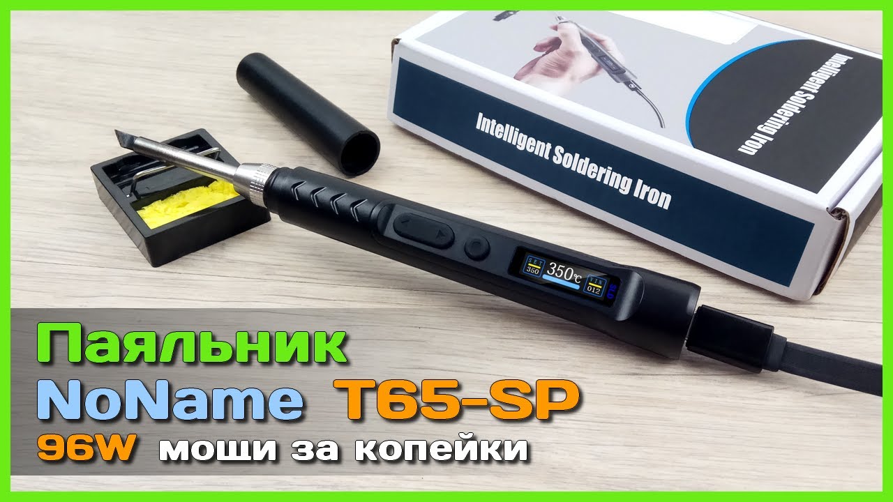 📦 Бюджетный паяльник T65-SP 96W 🍒 - Оень МОЩНО, очень ДЁШЕВО но...