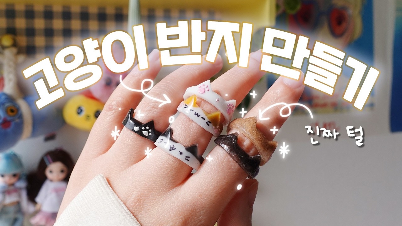 내 고양이 털을 넣는다고?! 초깜찍 고양이 레진반지 만들기🐱⭐