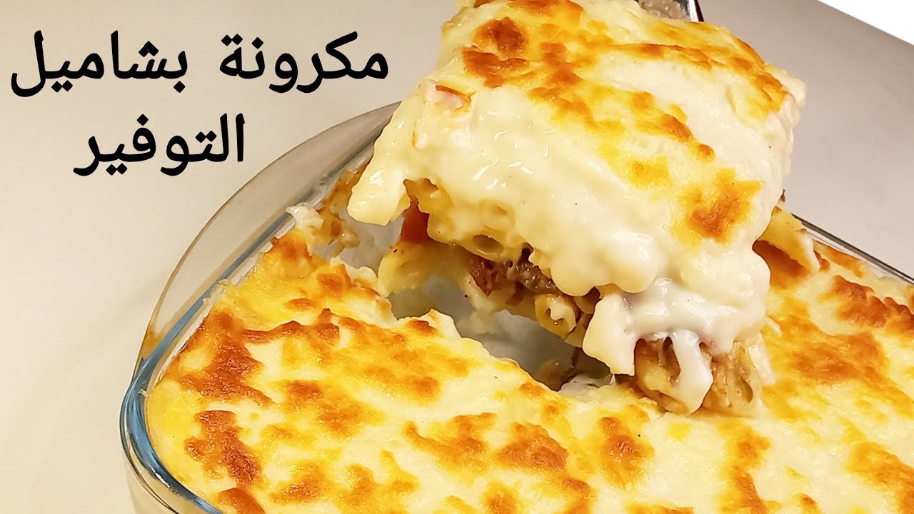 وفري واعملي بدون تكاليف 😋 ألذ مكرونة بالبشاميل بدون لحمة او فراخ بحشوة لذيذة و بشاميل كريمي واقتصادي