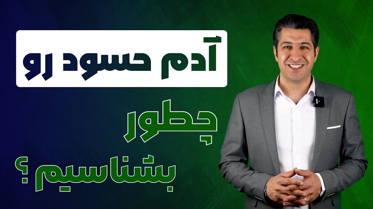 آدم حسود رو چطور بشناسیم؟