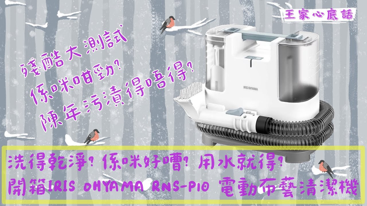 洗得乾淨? 係咪好嘈? 用水就得? 開箱IRIS OHYAMA RNS-P10 電動布藝清潔機