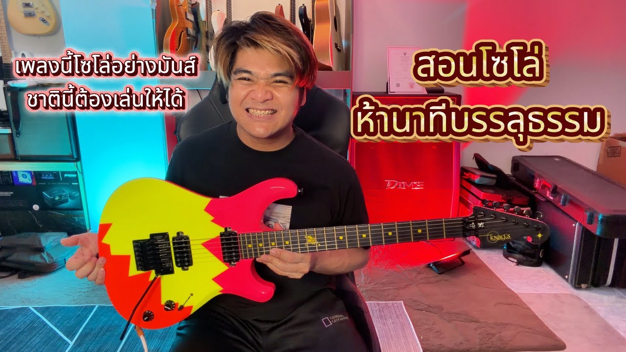 สอนโซโล่ ห้านาทีบรรลุธรรม - บิทเติ้ล (Guitar Cover) by แน็กเก็ต วงเฟลม