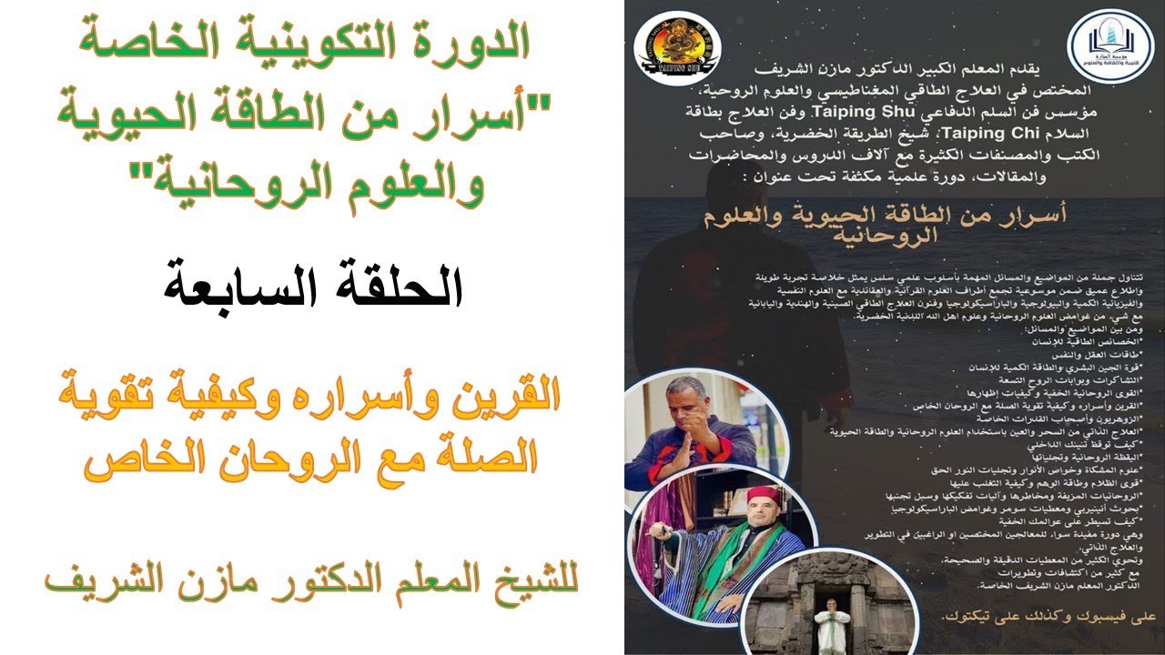 دورة أسرار من الطاقة الحيوية والعلوم الروحانية للمعلم الدكتور مازن الشريف ـ الحلقة السابعة