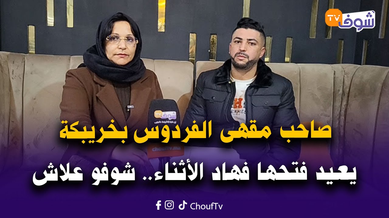 مباشرة من خريبكة : بعد إغلاق السلطات مقهى بمجمع الفردوس..صاحبها يعيد فتحها فهاد الأثناء..شوفو علاش