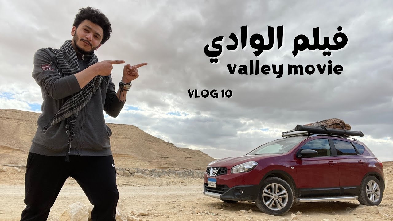 VLOG 10 | Valley movie - فيلم الوادي
