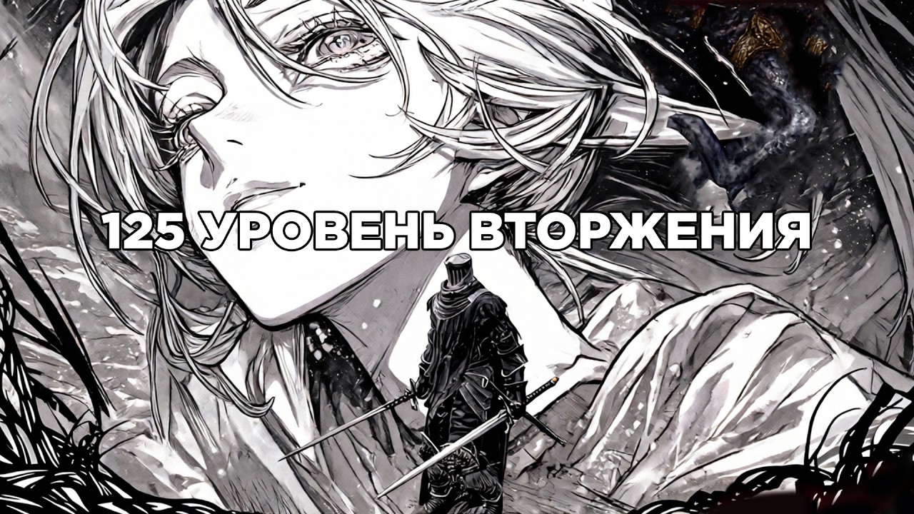 Elden Ring Вторжения на 125 уровне