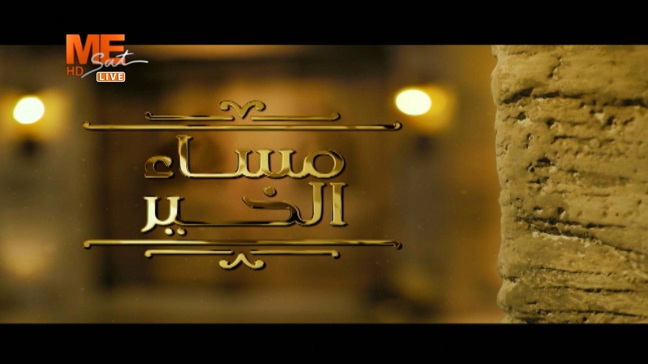 مساء الخير | حلقة الثلاثاء 10 مارس 2026 .. الحلقة كاملة.