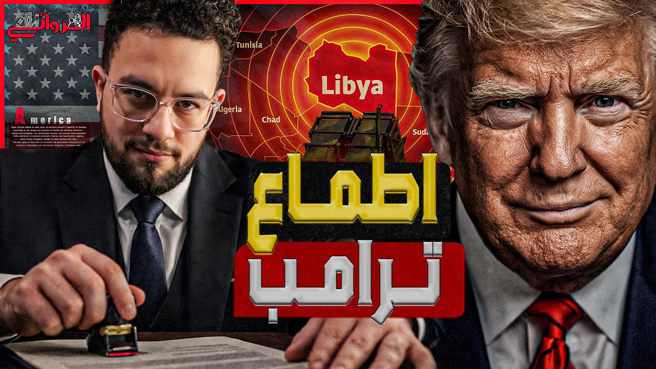 أطماع ترامب| لماذا يحذر مراقبون من تحركات أمريكا في طرابلس وبنغازي؟.. فتّش عن النفط وروسيا