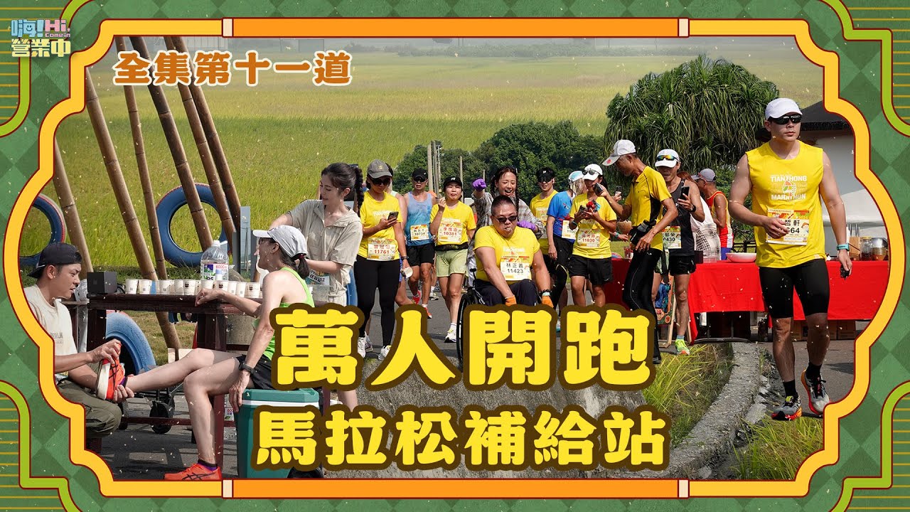 [完整版EP11] 震撼萬人開跑！超酷體驗~和亞洲天王任賢齊跑馬拉松  超驚奇補給站保證別的地方看不到!!!｜【嗨！完整版】@hicomein #任賢齊 #九孔 #田中馬拉松 #任容萱 #嗨營業中