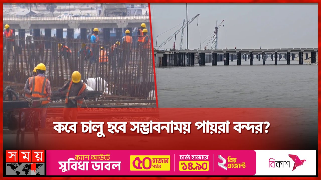 পায়রা সমুদ্র বন্দর: সাড়ে ৪ বছরেও শেষ হয়নি টার্মিনাল নির্মাণ | Payra Port | First Terminal | Somoy TV
