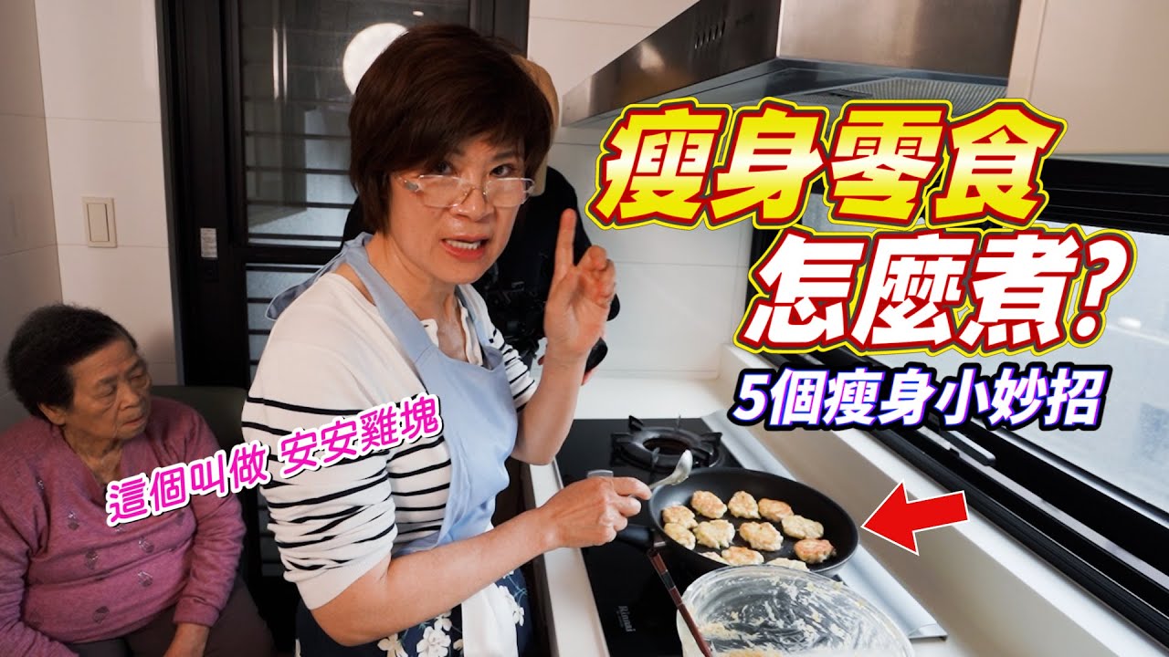 學會這五招保證一定瘦｜美味低卡零食食譜 Ft.阿環小姐 [送你營養吃]