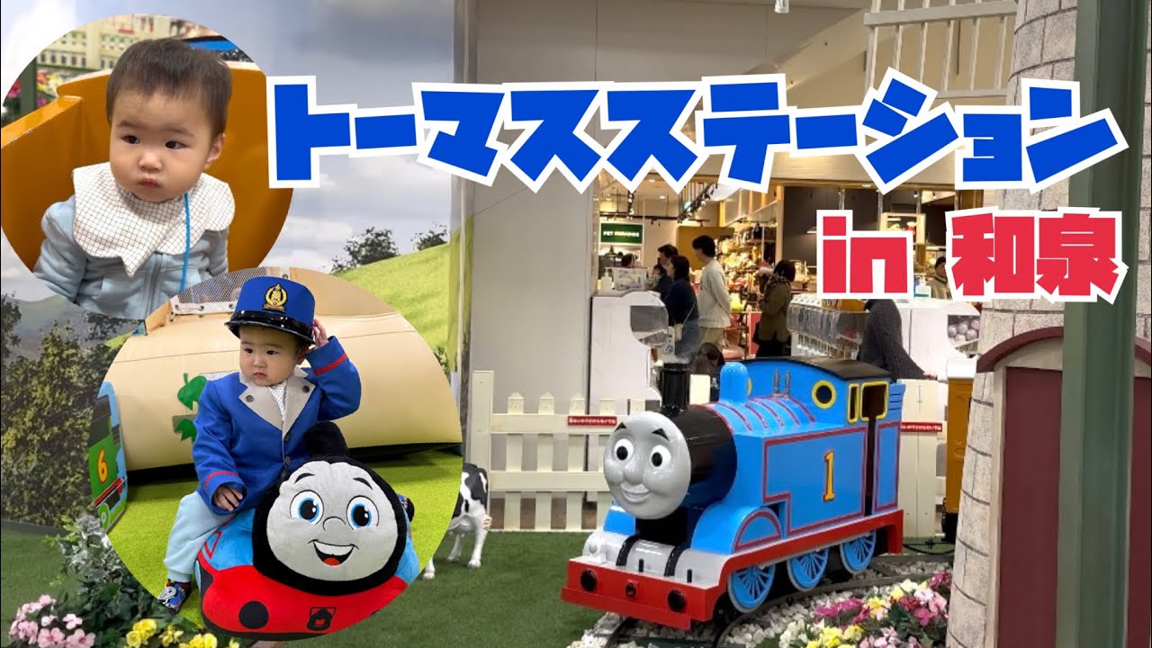 トーマスステーション和泉に行ってきたよ！