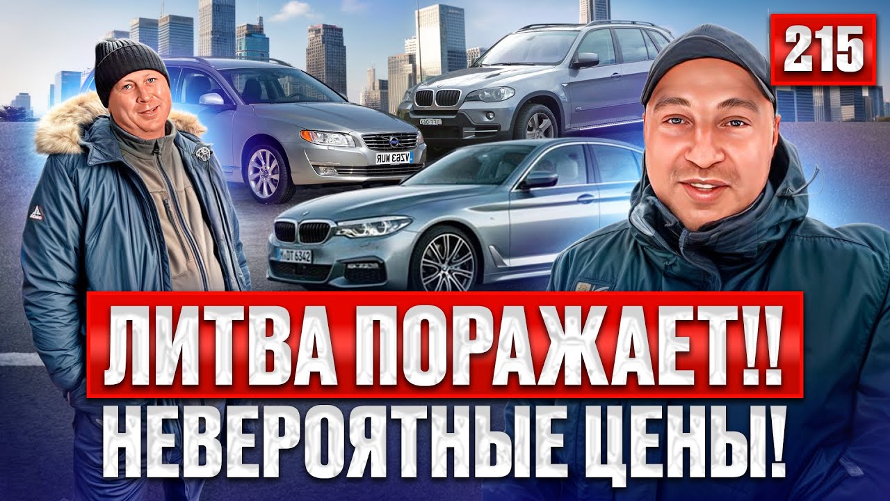 Авторынок Каунас - САМЫЕ НИЗКИЕ ЦЕНЫ В ЕВРОПЕ!! 215 выпуск