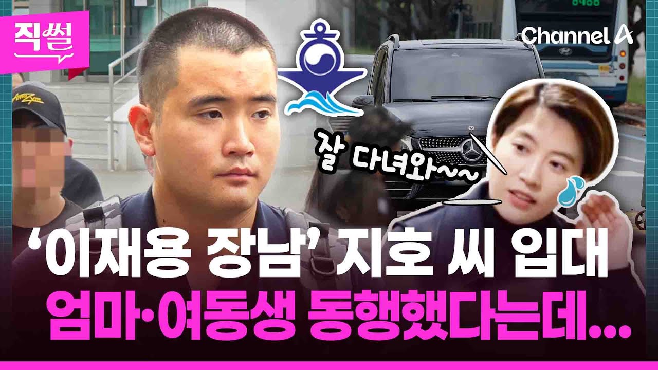 ‘이재용 장남’ 지호 씨 입대에🎯 엄마·여동생 동행했다는데🤔...보직은 함정 병과서 통역장교로 근무 예정 👀 [직썰]