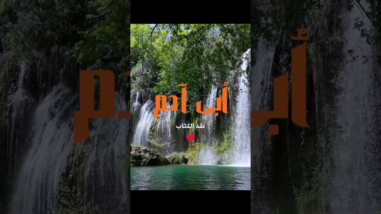 نقد كتاب (أبى آدم ) كتاب يستحق القراءة هل كان هناك بشر قبل آدم؟ | كشف الأسرار بين العلم والقرآن