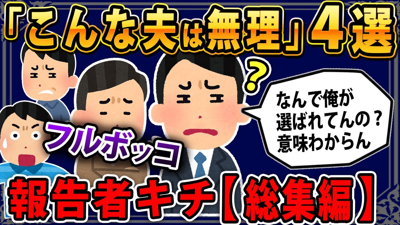 【報告者フルボッコ】スレ民の皆さんが特に頑張ってた「フルボッコ夫さん４選」スレ民「コイツらありえん！」【2ch総集編】