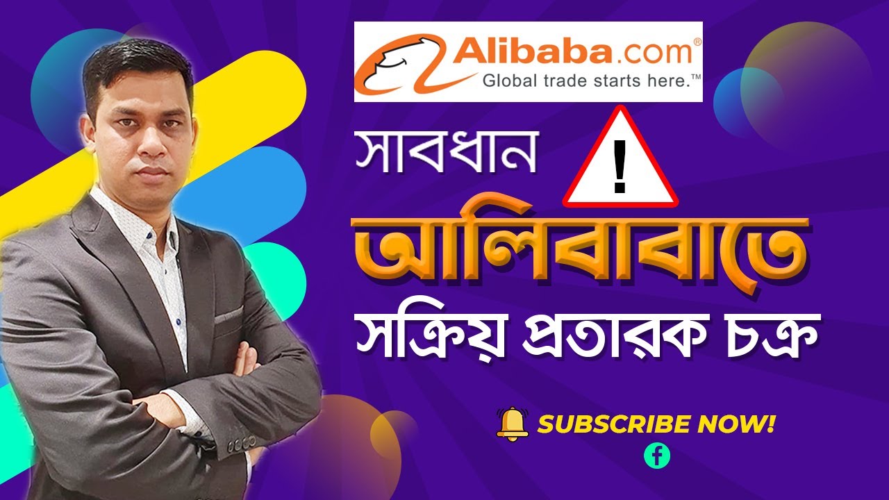 কিভাবে আলিবাবাতে প্রতারনার ঘটনা ঘটে, করনীয় কি? How To Avoid Scammers On Alibaba? Alibaba