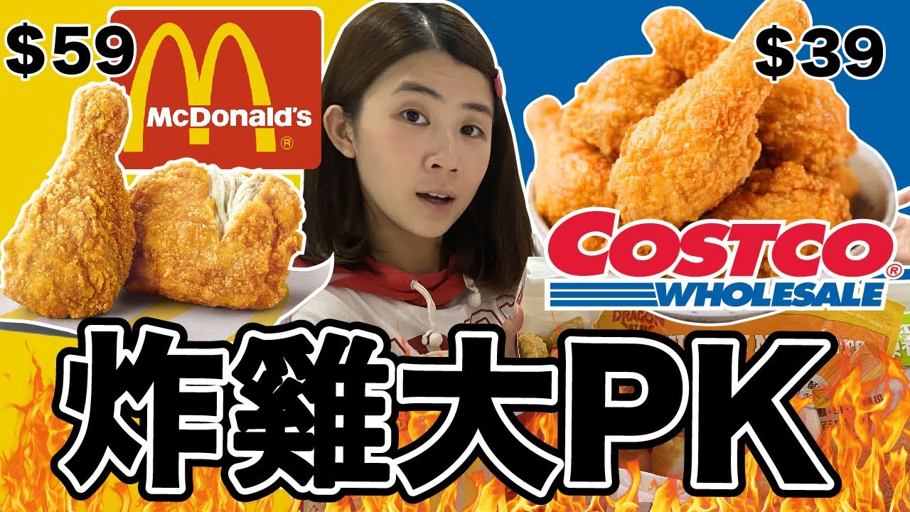 謠言實測！Costco必買炸雞vs麥當勞炸雞...哪個便宜又好吃？