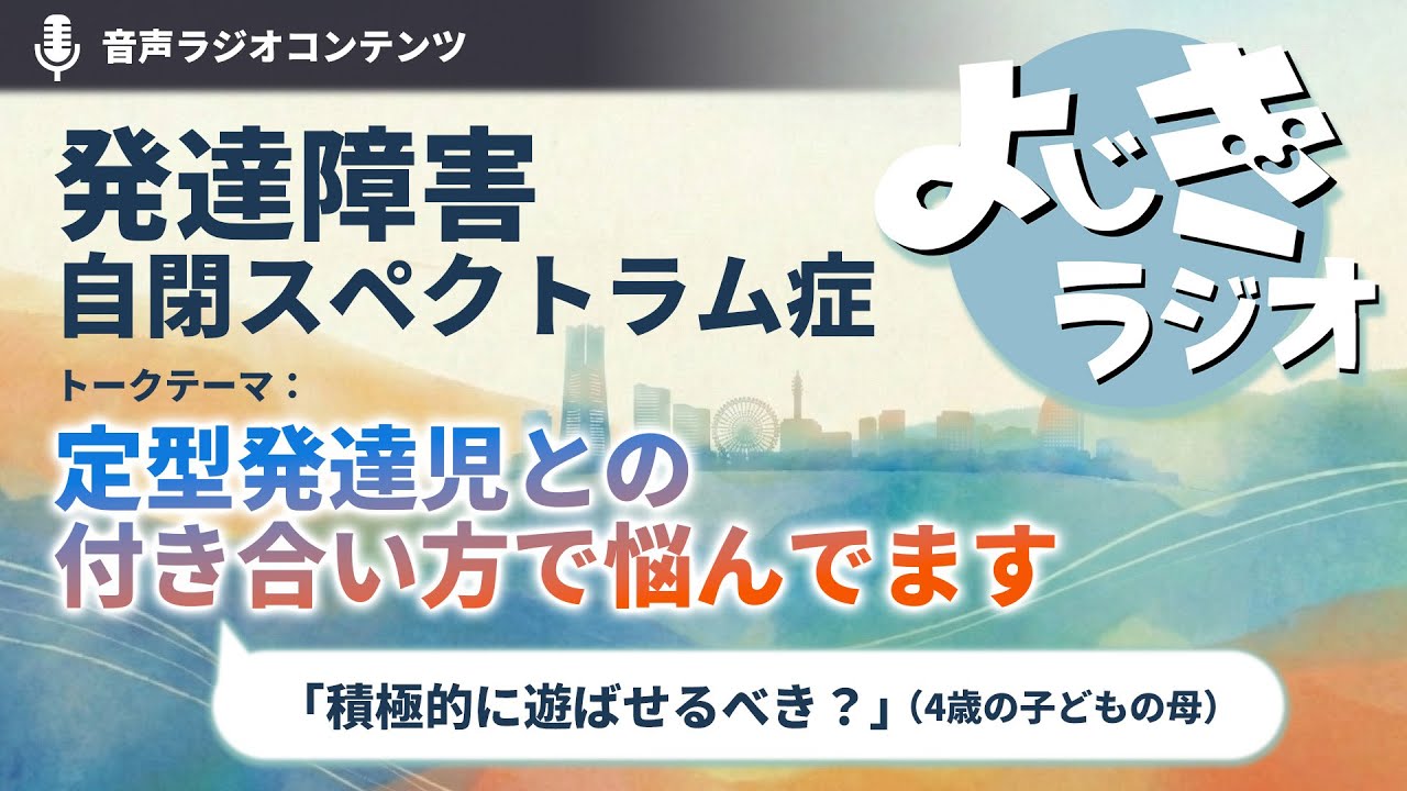 #4 定型発達児との付き合い方で悩んでいます
