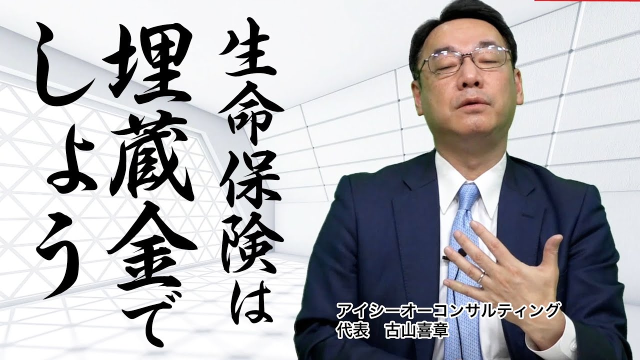 【社内埋蔵金】生命保険を使った埋蔵金、把握していますか？《古山喜章》