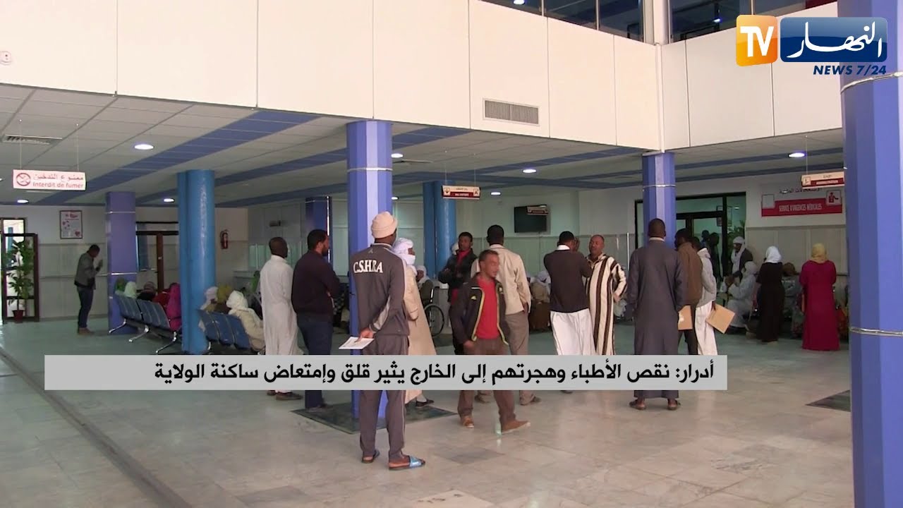 أدرار: نقص الأطباء وهجرتهم إلى الخارج يثير قلق وإمتعاض ساكنة الولاية