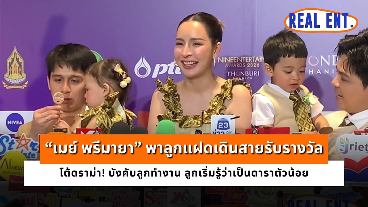 “เมย์ พรีมายา” พาลูกแฝดเดินสายรับรางวัล โต้ดราม่า! บังคับลูกทำงาน ลูกเริ่มรู้ว่าเป็นดาราตัวน้อย