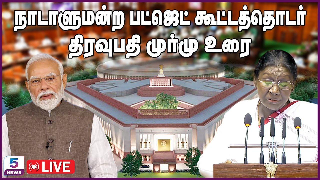 🔴LIVE: Union Budget 2026 | நாடாளுமன்ற பட்ஜெட் கூட்டத்தொடர் | Droupadi Murmu | Nirmala Sitharaman
