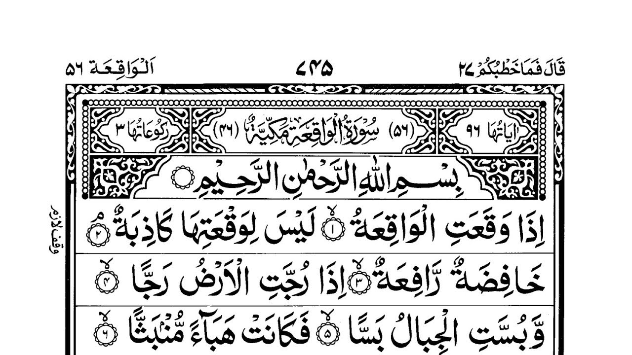Surah Waqiah with Arabic Text - Maher al Muaiqly
