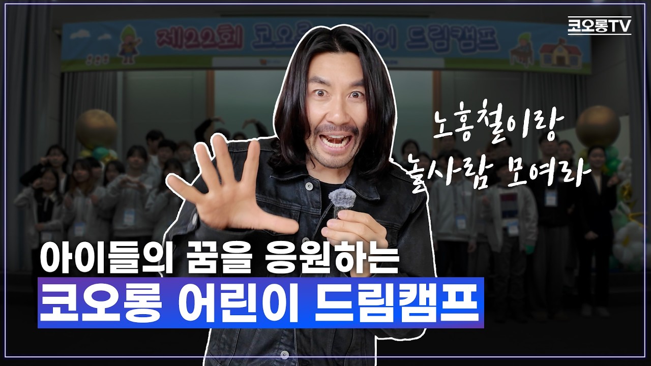 너의 미래를 들려줘, 코오롱 어린이 드림캠프