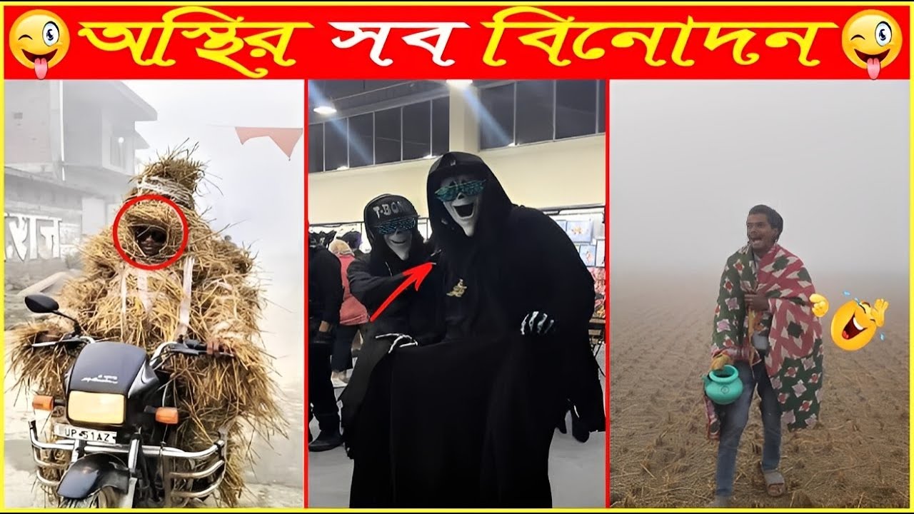 বুদ্ধির জন্য বাঙালি সেরা রেহ😜 Osthir Sob Binodon 120😜 Funny Tiktok | Bangla Funny Video