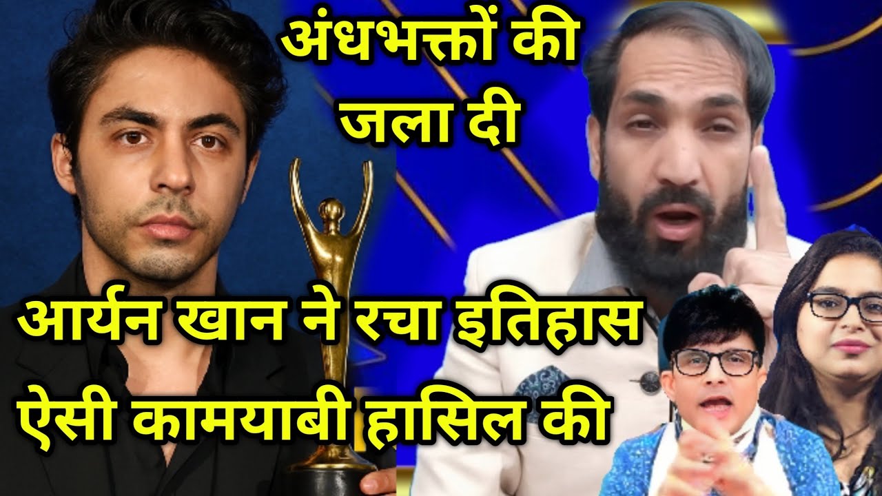 धुरंधरों का बाप निकला शाहरुख खान का बेटा आर्यन खान हिला दिया अंधभक्तों की सेना को उड़ाई नींद