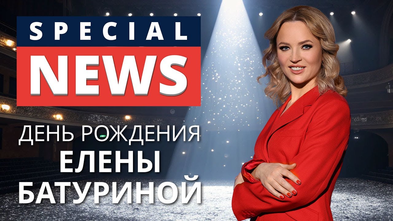 SPECIAL NEWS. День рождения Елены Батуриной