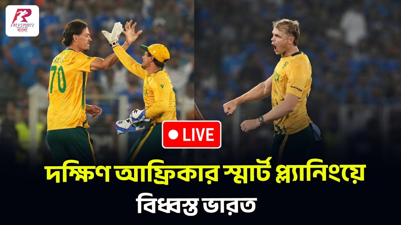 Post Match Live | Ind vs SA | T20 World Cup | দক্ষিণ আফ্রিকার স্মার্ট প্ল্যানিংয়ে বি��্বস্ত ভারত।