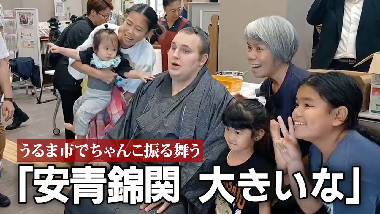 「安青錦関、大きいな」　うるま市でちゃんこ振る舞う　沖縄・うるま市