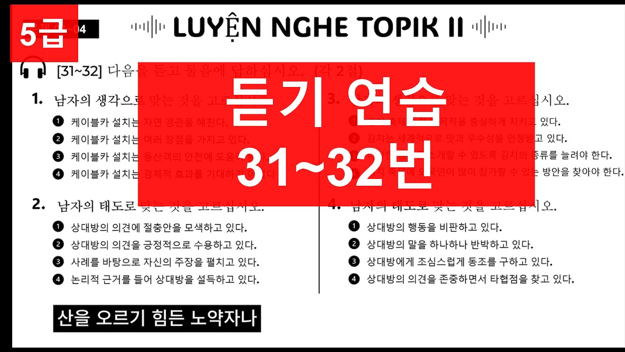 TOPIK 2 | 듣기 31-32