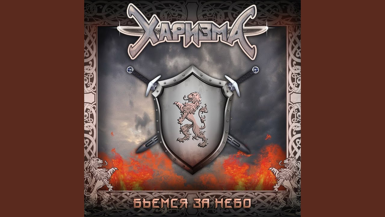 Велесов завет (feat. Лео Фомин)