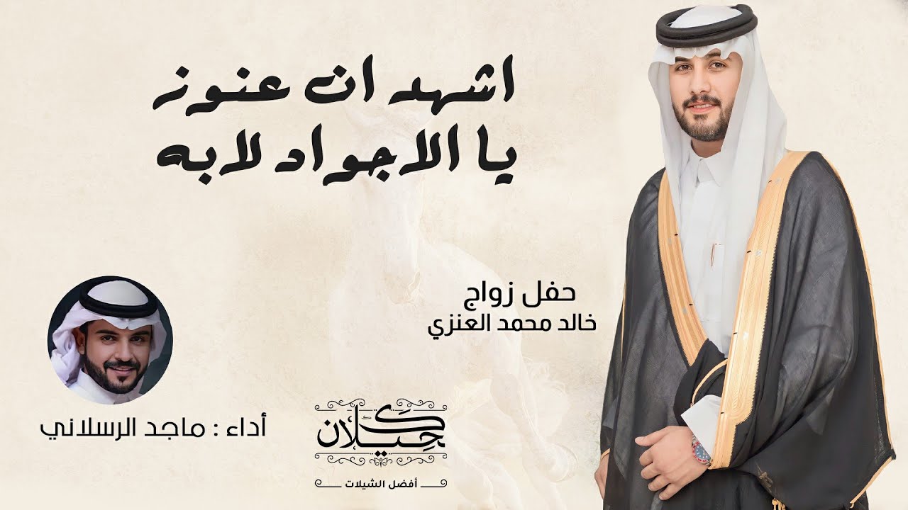 اشهد ان عنوز يا الاجواد لابه | أداء ماجد الرسلاني | (حصرياً) 2023