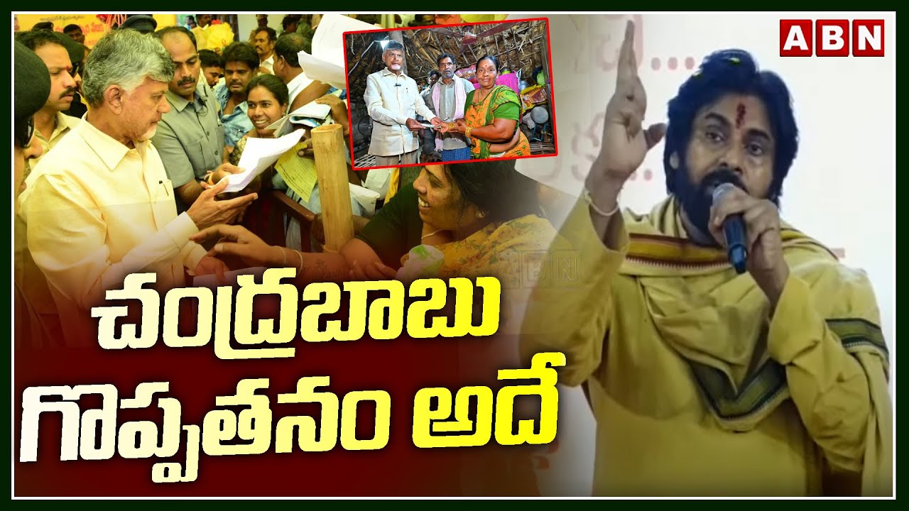 చంద్రబాబు గొప్పతనం అదే | Pawan Kalyan About Chandrababu | ABN Telugu