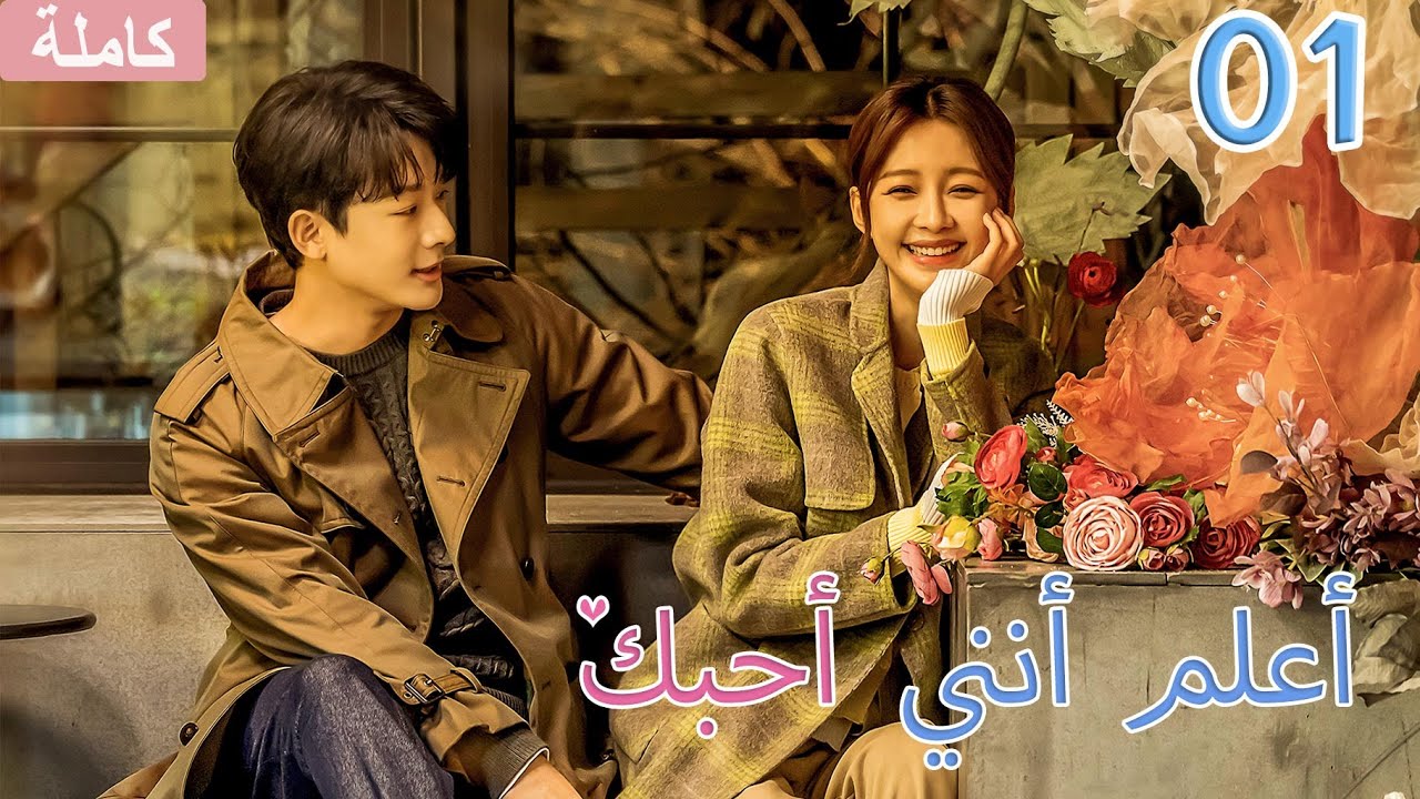 【ترجمة عربية EP01】💘وقع الطبيب البيطري في حب بائعة الزهور التي كان لديها صديق ...| أعلم أنني أحبك |