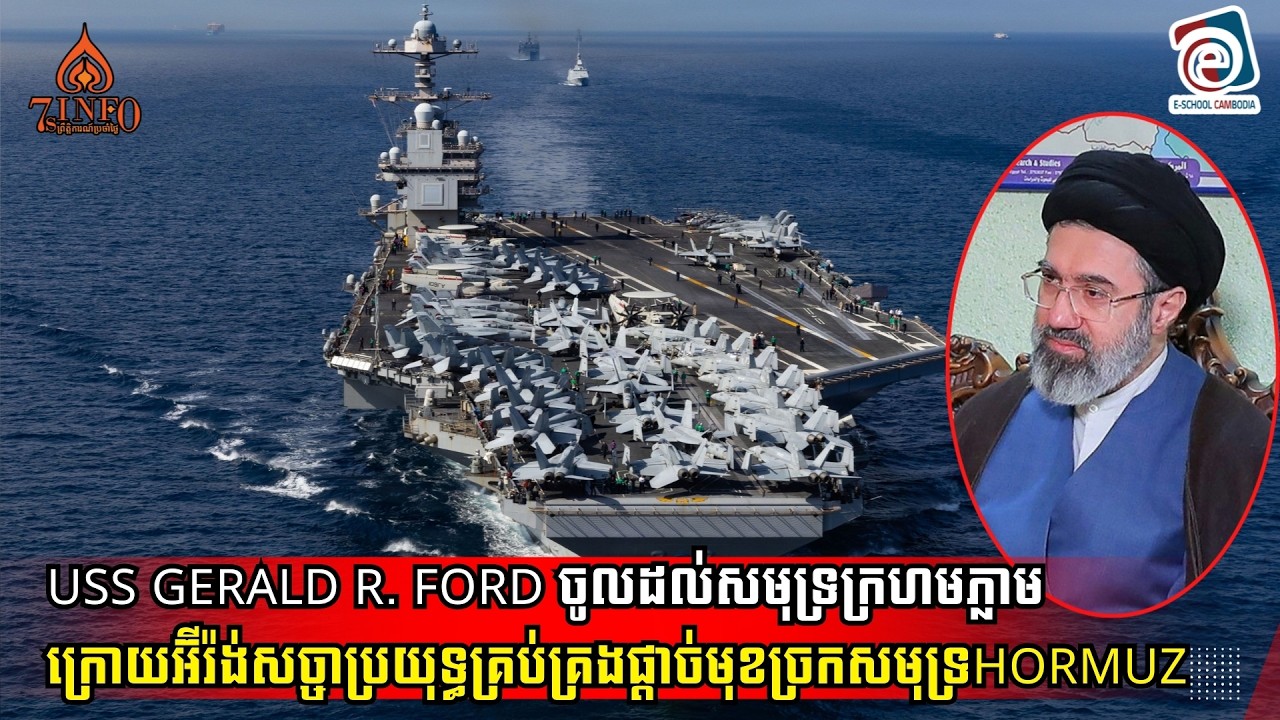 USS Gerald R. Ford ចូលដល់សមុទ្រក្រហមភ្លាមក្រោយអ៊ីរ៉ង់សច្ចាប្រយុទ្ធគ្រប់គ្រងផ្ដាច់មុខច្រកសមុទ្រHormuz