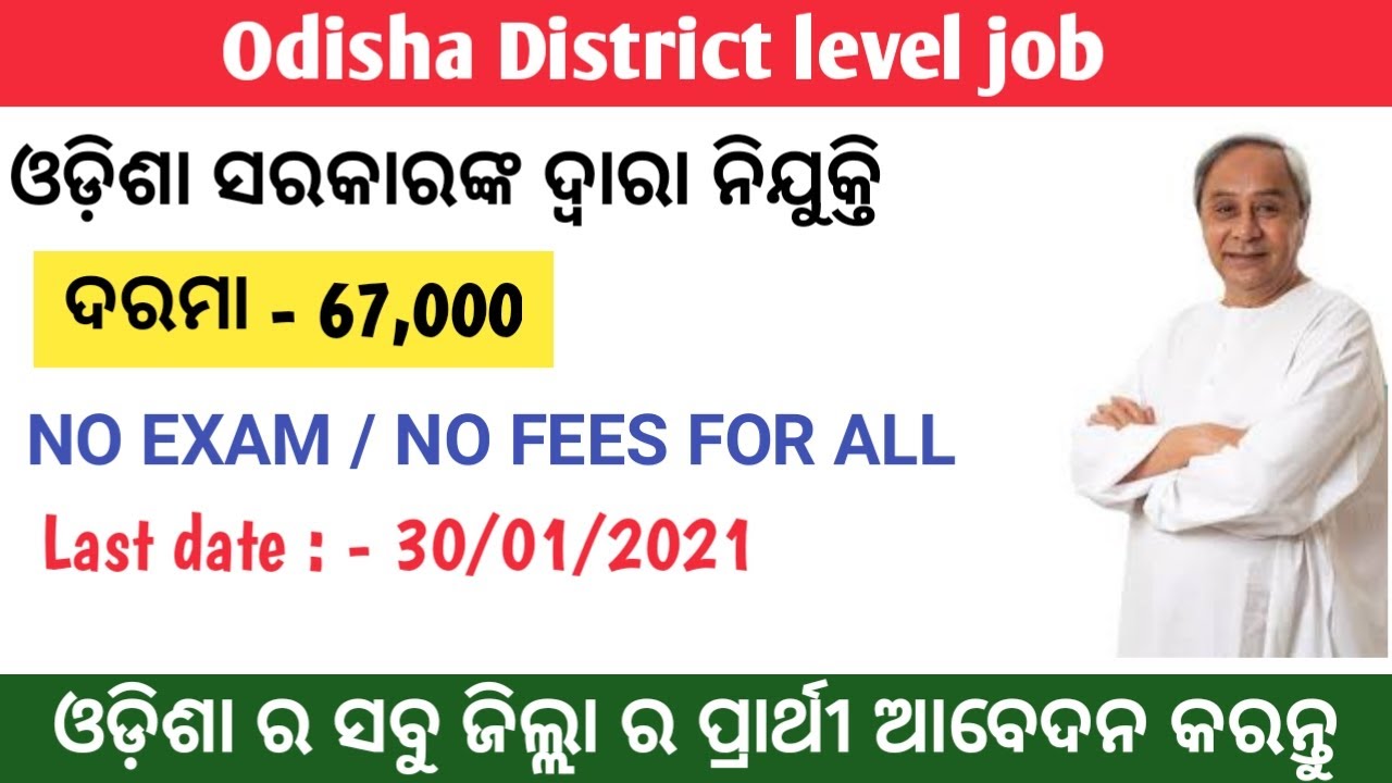 Odisha District level job 2021 || odisha govt.  Job vacancy || odisha job update 2021 ||
