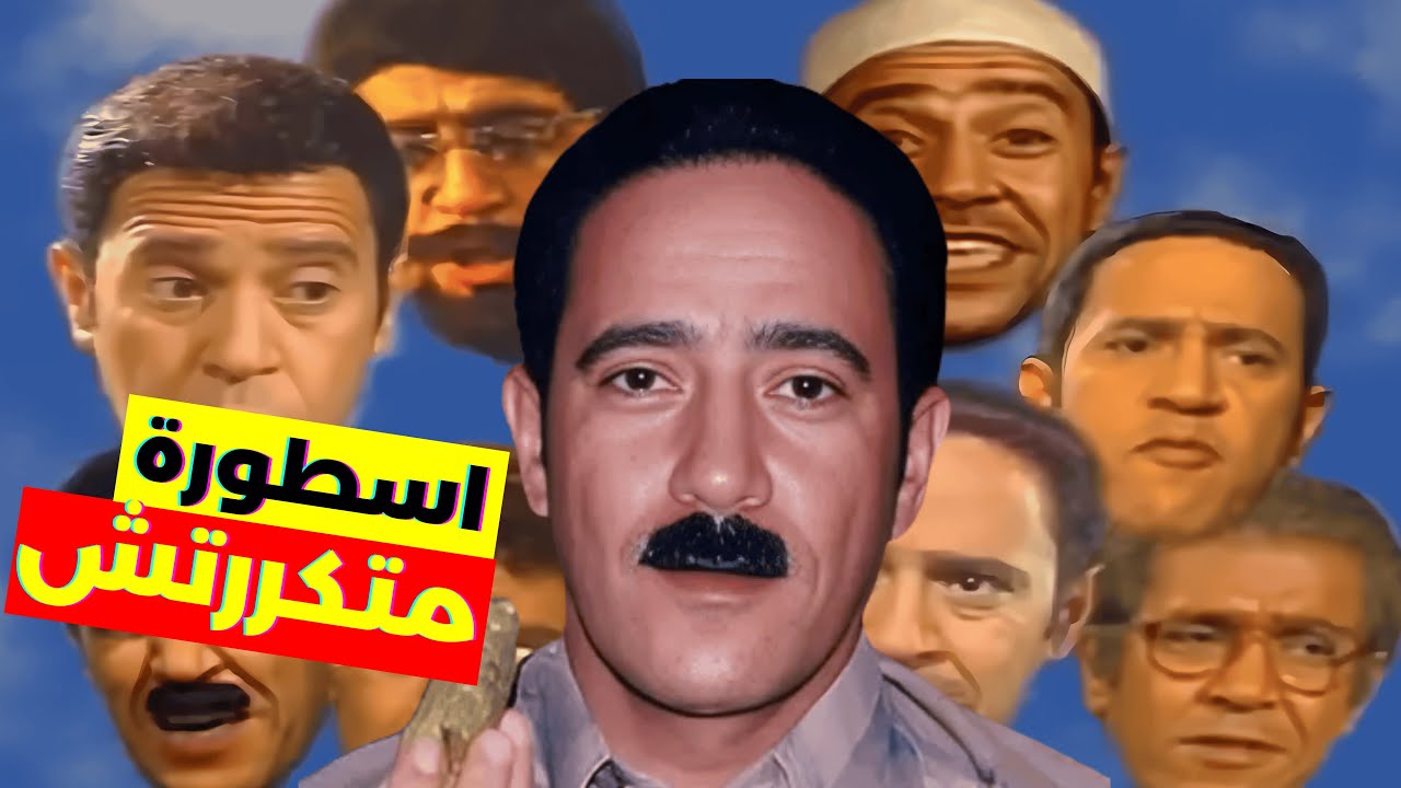 فاكرين حكايات زوج معاصر؟ يلا نرجع لامجاد كوميديا الالفينات