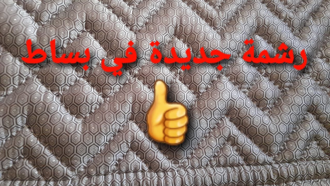 خياطة  بساط برشمة جديدة 🔥#مشروع_مربح