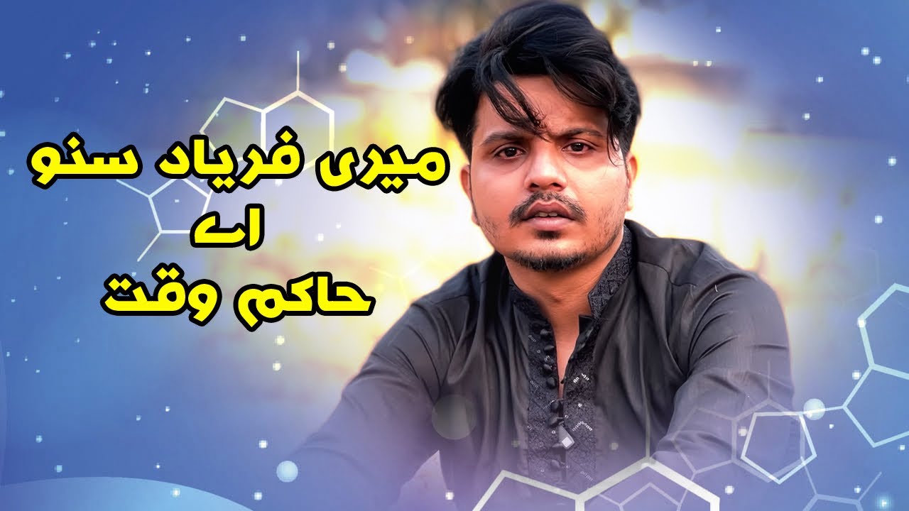 meri faryad suno a hakim waqt | salahuddin tunio