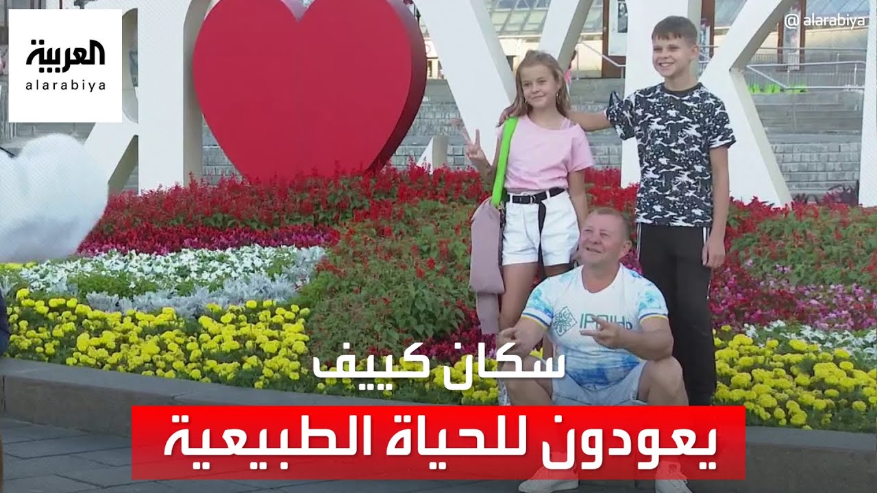 كيف يعيش سكان كييف بعد عام ونصف من الحرب؟