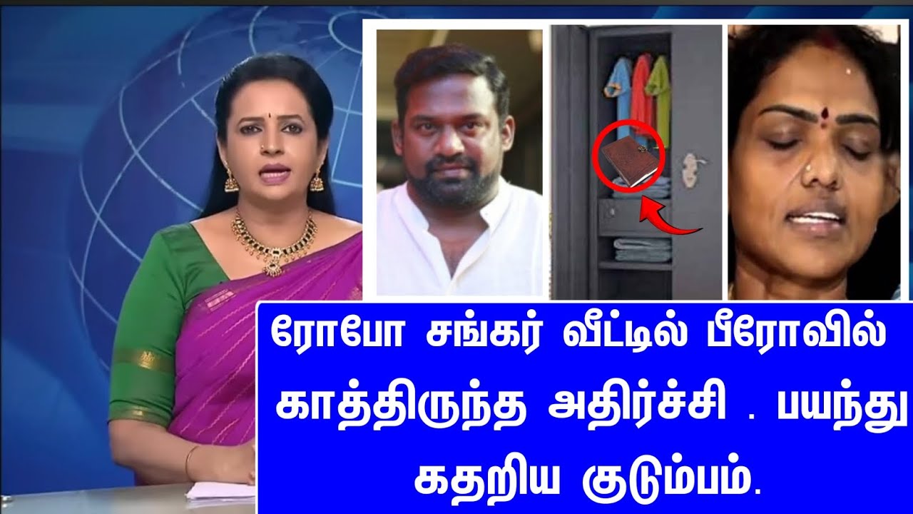 ரோபோ சங்கர் வீட்டில் பீரோவில் காத்திருந்த அதிர்ச்சி . பயந்து கதறிய குடும்பம். | Robo Shankar | RIP |