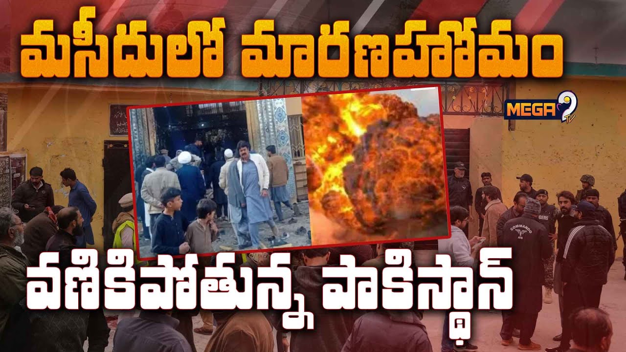 మసీదులో బాంబు దా**డి.. ఉలిక్కిపడ్డ పాకిస్థాన్ | B*omb blast in a Pakistan Mosque | Mega9tv