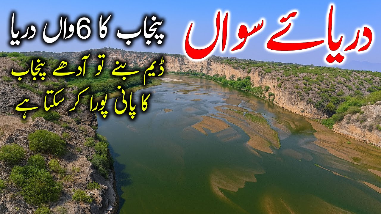 Sawan River — The One & Only River of Punjab  — EP:29