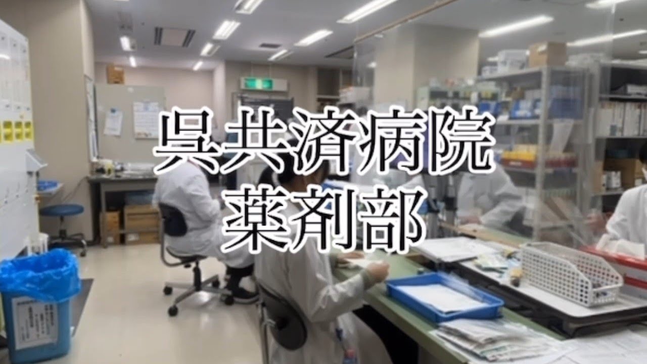呉共済病院　薬剤部のご紹介