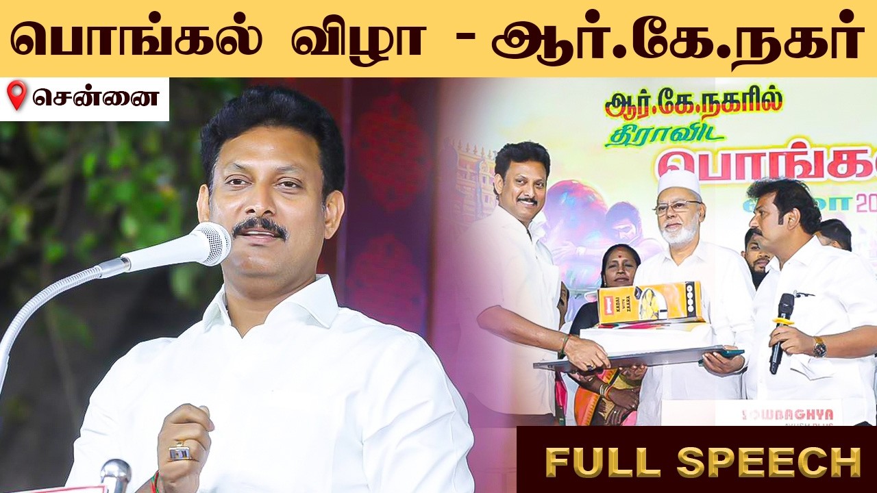 ஆர்.கே.நகரில்  சமத்துவ பொங்கல் விழா | 13.01.2026